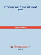 गैरपरम्परागत सुरक्षाः नेपालमा ऊर्जा सुरक्षाको परिदृश्य
