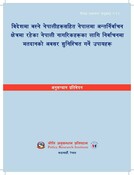 विदेशमा बस्ने नेपालीहरूसहित नेपालमा अन्तर्निर्वाचन क्षेत्रमा रहेका नेपा