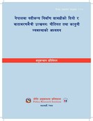 नेपालमा नदीजन्य निर्माण सामग्रीको दिगो र वातावरणमैत्री उत्खनन: नीतिगत तथा
