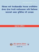 नी.अ.प्र.नं. १२२(क): विदेशमा बस्‍ने नेपालीहरूसहित नेपालमा अन्तर्निर्वाचन क्ष