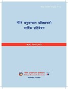 नीति अनुसन्धान प्रतिष्ठानको  वार्षिक प्रतिवेदन आ.व. २०८२/८३