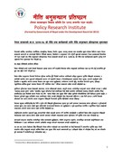 नेपाल सरकारको आ.ब. २०७७–७८ को नीति तथा कार्यक्रमको लागि नीति अनुसन्धान प्रत