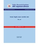 नी.अ.प्र.प्र.न.१४-  नेपालमा विधुतीय मतदान प्रणालीको प्रयोग