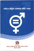 राष्ट्रिय लैंगिक समानता नीति, २०७७